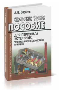 Справочное учебное пособие для персонала котельных. Тепломеханическое оборудование котельных