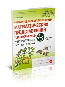 Формирование элементарных математических представлений у дошкольников 4-5 лет. Рабочая тетрадь 1-го года обучения