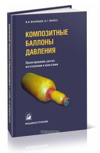Композитные баллоны давления. Проектирование, расчет, изготовление и испытание