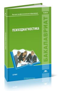 Психодиагностика