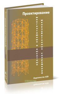 Проектирование многоэтажных и высотных железобетонных сооружений. Издание второе, стереотипное