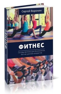 Фитнес
