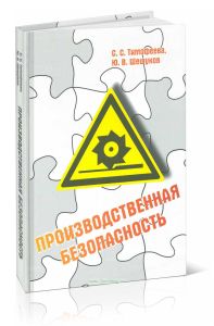 Производственная безопасность: учебное пособие