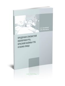 Предраки слизистой оболочки рта, красной каймы губ и кожи лица