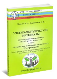 Учебно-методические материалы по подготовке к проверке знаний правил работы в ЭУ по курсу: Устройство и безопасность эксплуатации ЭУ потребителей с учетом новых ПОТ при эксплуатации ЭУ (для электротехнического, электротехнологического персонала, специалистов по ОТ и работников ЭТЛ)