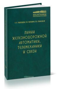 Линии железнодорожной автоматики, телемеханики и связи. Учебник