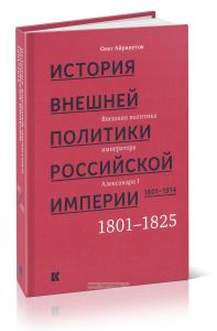 История внешней политики Российской империи. 1801-1914. В 4-х томах. Том 1