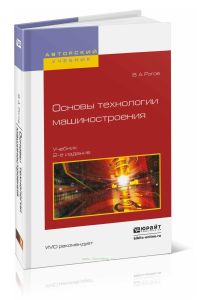 Основы технологии машиностроения: учебник (2-е издание, исправленное и дополненное)