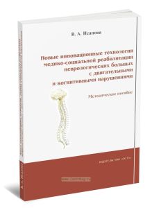 Новые инновационные технологии медико-социальной реабилитации неврологических больных с двигательными и когнитивными нарушениями. Методическое пособие