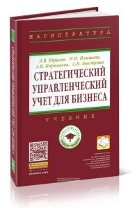 Стратегический управленческий учет для бизнеса: Учебник