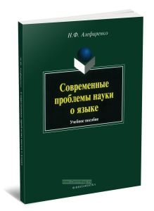 Современные проблемы науки о языке