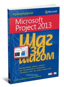 Microsoft Project 2013. Русская версия