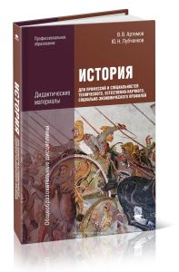 История для профессий и специальностей технического, естественно-научного, социально экономического профилей: дидактические материалы: учебное пособие)
