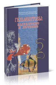 Гельминтозы: выявление и лечение: Пособие