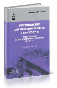 Руководство для проектировщиков к Еврокоду 4: Проектирование сталежелезобетонных конструкций. EN 1994-1-1 (2-е издание)