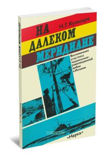 На далеком меридиане. Воспоминания участника национально-революционной войны в Испании