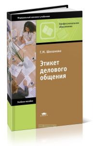 Этикет делового общения: учебное пособие (7-е издание, стереотипное)