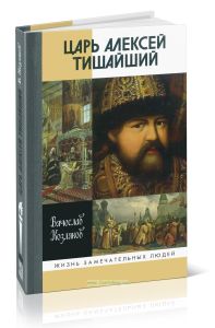 Царь Алексей Тишайший. Летопись власти