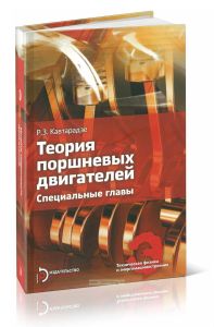 Теория поршневых двигателей. Специальные главы