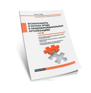 Безопасность и охрана труда в общеобразовательных организациях. Часть II