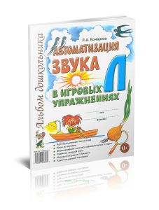 Автоматизация звука Л в игровых упражнениях