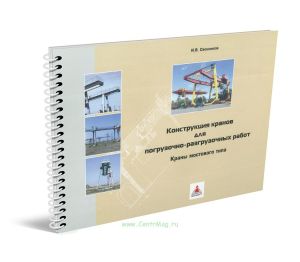 Конструкция кранов для погрузочно-разгрузочных работ. Краны мостового типа: Учебное иллюстрированное пособие