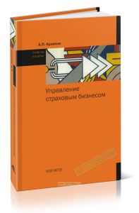 Управление страховым бизнесом: учебное пособие