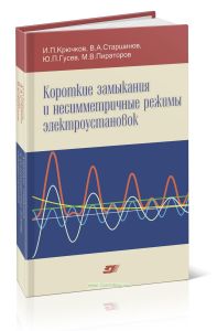 Короткие замыкания и несимметричные режимы электроустановок