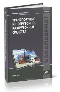 Транспортные и погрузочно-разгрузочные средства