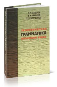 Теоретическая грамматика японского языка (в 2-х книгах. Книга 1)