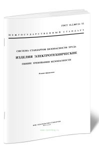 ГОСТ 12.2.007.0-75 Система стандартов безопасности труда (ССБТ). Изделия электротехнические. Общие требования безопасности 2025 год. Последняя редакци