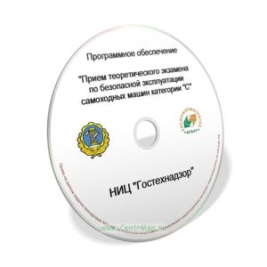 CD Программное обеспечение Прием теоретического экзамена по безопасной эксплуатации самоходных машин категории С