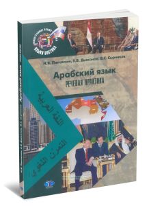 Арабский язык: речевая практика: учебно-методический комплекс для магистратуры + CD