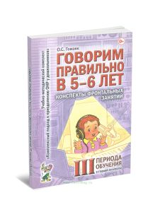 Говорим правильно в 5-6 лет. Конспекты фронтальных занятий III периода в старшей логогруппе