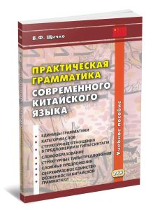 Практическая грамматика современного китайского языка