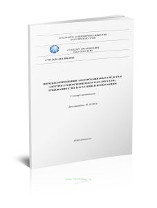 СТО 34.01-30.1-001-2016 Порядок применения электрозащитных средств в электросетевом комплексе ПАО Россети. Требования к эксплуатации и испытаниям 2025