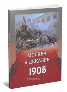 Москва в декабре 1905 г.