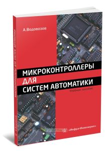 Микроконтроллеры для систем автоматики: учебное пособие (3-е издание, дополненное и переработанное)