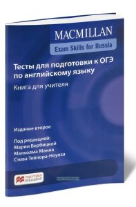 MACMILLAN Exam skills for Russia. Тесты для подготовки к ОГЭ по английскому языку. Книга для учителя