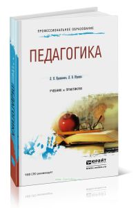 Педагогика: учебник и практикум для СПО