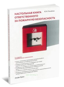 Настольная книга ответственного за пожарную безопасность