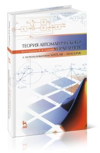 Теория автоматического управления (с использованием MATLAB-SIMULINK)