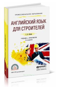 Английский язык для строителей: учебник и практикум для СПО