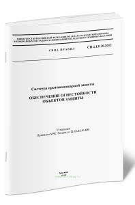 СП 2.13130.2012. Системы противопожарной защиты. Обеспечение огнестойкости объектов защиты
