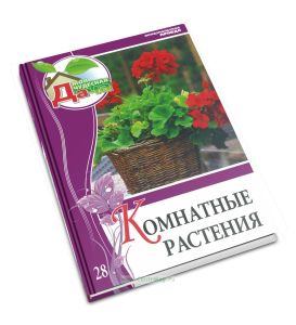 Моя чудесная дача. Т. 28. Комнатные растения