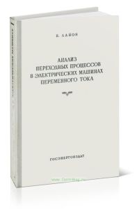 Анализ переходных процессов в электрических машинах переменного тока методом симметричных составляющих