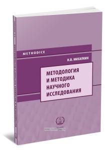 Методология и методика научного исследования: Учебное пособие для аспирантов