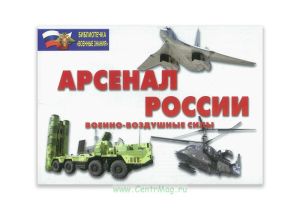 Арсенал России. Военно-воздушные силы. Комплект из 16 плакатов (295*210)