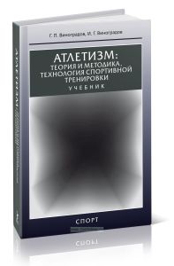 Атлетизм: теория и методика, технология спортивной тренировки