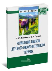 Управление рынком детского оздоровительного туризма: монография